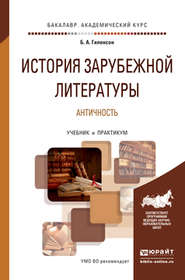 бесплатно читать книгу История зарубежной литературы. Античность. Учебник и практикум для академического бакалавриата автора Борис Гиленсон