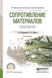 бесплатно читать книгу Сопротивление материалов. Практикум 4-е изд., испр. и доп. Учебное пособие для СПО автора Валентин Копнов