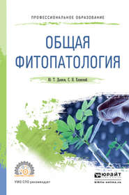 бесплатно читать книгу Общая фитопатология. Учебное пособие для СПО автора Сергей Еланский