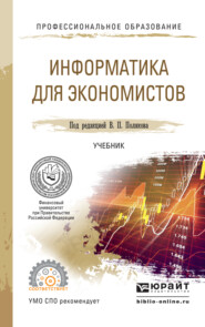 бесплатно читать книгу Информатика для экономистов. Учебник для СПО автора Василий Косарев