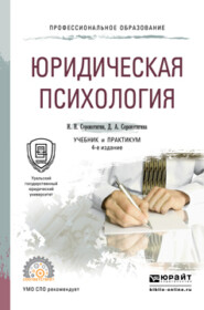 бесплатно читать книгу Юридическая психология 4-е изд., пер. и доп. Учебник и практикум для СПО автора Джуалета Сорокотягина