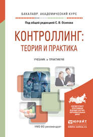 бесплатно читать книгу Контроллинг: теория и практика. Учебник и практикум для академического бакалавриата автора Сергей Осипов