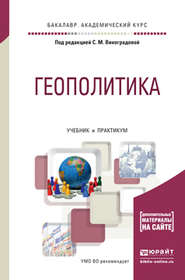 бесплатно читать книгу Геополитика. Учебник и практикум для академического бакалавриата автора Татьяна Шалденкова