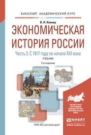 бесплатно читать книгу Экономическая история России в 2 ч. Часть 2. С 1917 года по начало XXI века 2-е изд., испр. и доп. Учебник для академического бакалавриата автора Владимир Ковнир