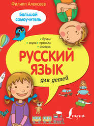 бесплатно читать книгу Русский язык для детей. Большой самоучитель автора Филипп Алексеев