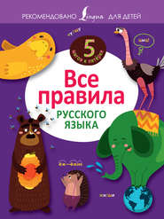 бесплатно читать книгу Все правила русского языка автора Филипп Алексеев