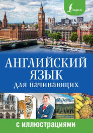 бесплатно читать книгу Английский язык для начинающих с иллюстрациями автора Анна Комнина