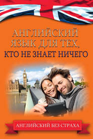 бесплатно читать книгу Английский язык для тех, кто не знает ничего автора Анна Комнина