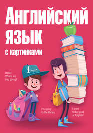 бесплатно читать книгу Английский язык с картинками автора Анна Комнина