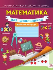бесплатно читать книгу Математика для школьников. Рабочая тетрадь автора Анна Круглова