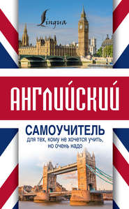 бесплатно читать книгу Английский самоучитель для тех, кому не хочется учить, но очень надо автора Сергей Матвеев