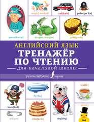 бесплатно читать книгу Английский язык. Тренажёр по чтению для начальной школы автора Сергей Матвеев