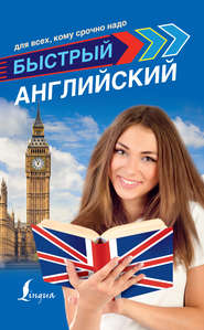бесплатно читать книгу Быстрый английский для всех, кому срочно надо автора Сергей Матвеев