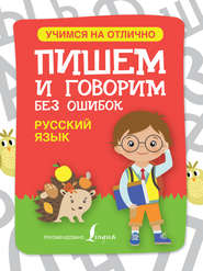 бесплатно читать книгу Русский язык. Пишем и говорим без ошибок автора  Сборник