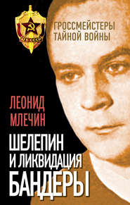 бесплатно читать книгу Шелепин и ликвидация Бандеры автора Леонид Млечин