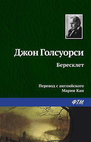 бесплатно читать книгу Бересклет автора Джон Голсуорси