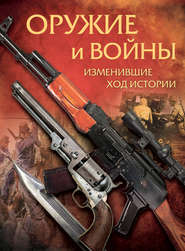 бесплатно читать книгу Оружие и войны, изменившие ход истории автора Алексей Макаров