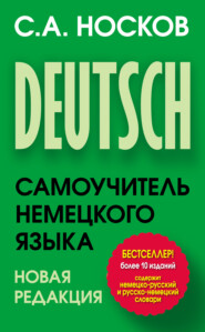 бесплатно читать книгу Самоучитель немецкого языка автора Сергей Носков