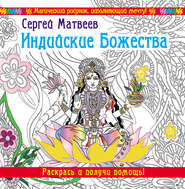 бесплатно читать книгу Индийские Божества. Раскрась и получи помощь! автора Сергей Матвеев
