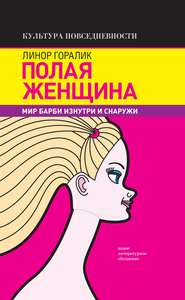 бесплатно читать книгу Полая женщина. Мир Барби изнутри и снаружи автора Линор Горалик