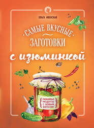 бесплатно читать книгу Самые вкусные заготовки с изюминкой автора Ольга Ивенская