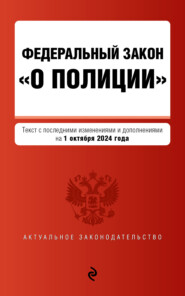 бесплатно читать книгу Федеральный закон «О полиции». Текст с последними изменениями и дополнениями на 2022 год автора  Сборник