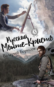 бесплатно читать книгу Русский Монте-Кристо автора Валерий Борисов