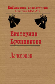 бесплатно читать книгу Лапсердак автора Екатерина Бронникова