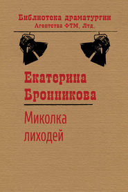 бесплатно читать книгу Миколка Лиходей автора Екатерина Бронникова