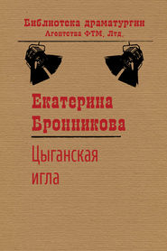 бесплатно читать книгу Цыганская игла автора Екатерина Бронникова
