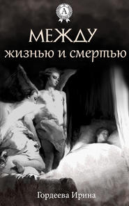 бесплатно читать книгу Между жизнью и смертью автора Ирина Гордеева