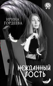 бесплатно читать книгу Нежданный гость автора Ирина Гордеева