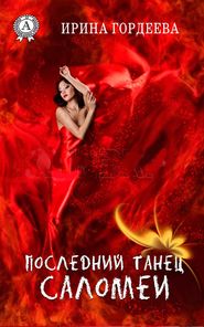 бесплатно читать книгу Последний танец Саломеи автора Ирина Гордеева