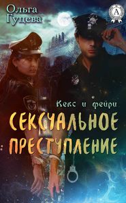 бесплатно читать книгу Сексуальное преступление автора Ольга Гуцева
