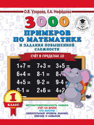 бесплатно читать книгу 3000 примеров по математике и задания повышенной сложности. Счёт в пределах 10. 1 класс автора Ольга Узорова