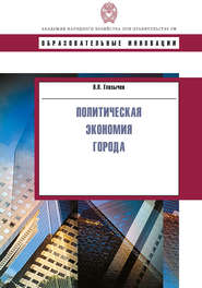 бесплатно читать книгу Политическая экономия города автора Вячеслав Глазычев
