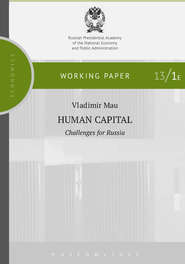 бесплатно читать книгу Human Capital. Challenges for Russia автора Владимир Мау