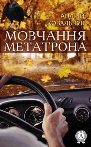 бесплатно читать книгу Мовчання Метатрона автора Андрій Ковальчук