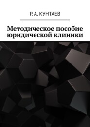 бесплатно читать книгу Методическое пособие юридической клиники автора Рамзан Кунтаев