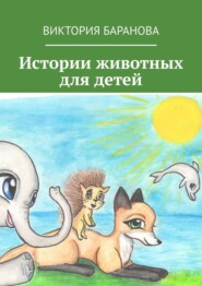 бесплатно читать книгу Истории животных для детей автора Дарья Баранова