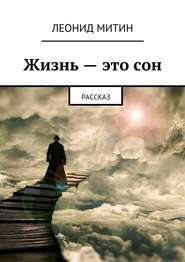 бесплатно читать книгу Жизнь – это сон. рассказ автора Леонид Митин