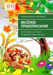 бесплатно читать книгу Весёлое правописание. Постарайся, не спеши, правильно пиши «Жи-Ши» автора Галина Мухина-Алферьева