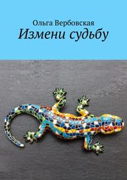 бесплатно читать книгу Измени судьбу автора Ольга Вербовская