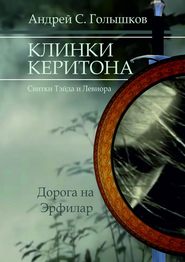 бесплатно читать книгу Клинки Керитона (Свитки Тэйда и Левиора). Дорога на Эрфилар автора Андрей Голышков