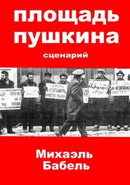 бесплатно читать книгу Площадь Пушкина автора Михаэль Бабель