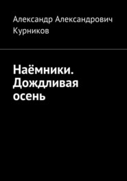 бесплатно читать книгу Наёмники. Дождливая осень автора Александр Курников