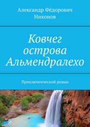 бесплатно читать книгу Ковчег острова Альмендралехо. Приключенческий роман автора Александр Никонов