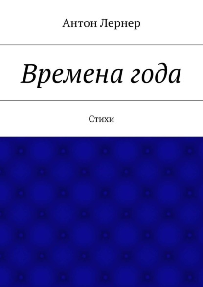 Времена года. Стихи