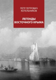 бесплатно читать книгу Легенды восточного Крыма автора Петр Котельников