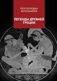 бесплатно читать книгу Легенды Древней Греции автора Петр Котельников